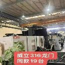 []随时可以提货了常州工厂买下74台威立龙门加工中心，型.